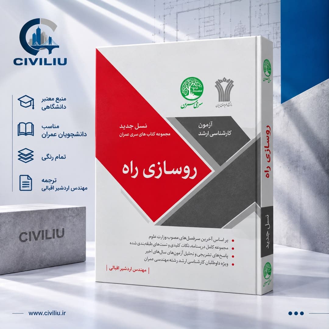 کتاب روسازی راه (نسل جدید) | نیما ابراهیمی | سری عمران