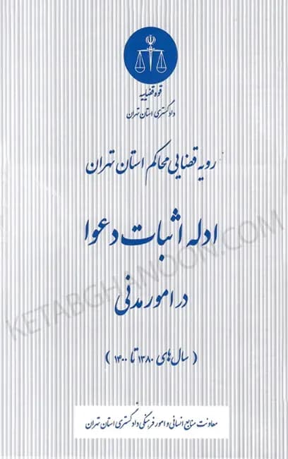 کتاب ادله اثبات دعوا در امور مدنی رویه قضایی محاکم استان تهران — تصویر ۲