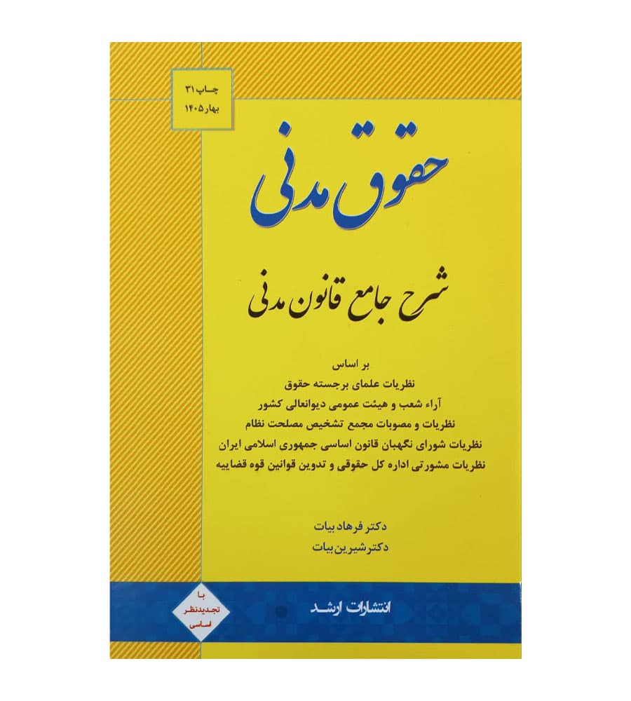 کتاب شرح جامع قانون مدنی دکتر فرهاد بیات