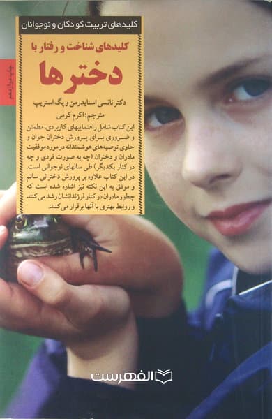 کلیدهای شناخت و رفتار با دخترها (کلیدهای تربیت کودکان و نوجوانان) / نانسی اسنایدرمن و پگ استریپ، مترجم: اکرم کرمی