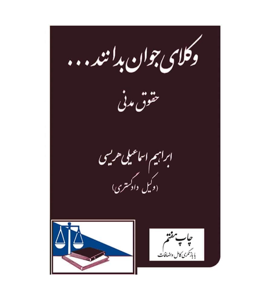 کتاب وکلای جوان بدانند حقوق مدنی جلد 2 ابراهیم اسماعیلی هریسی — تصویر ۲