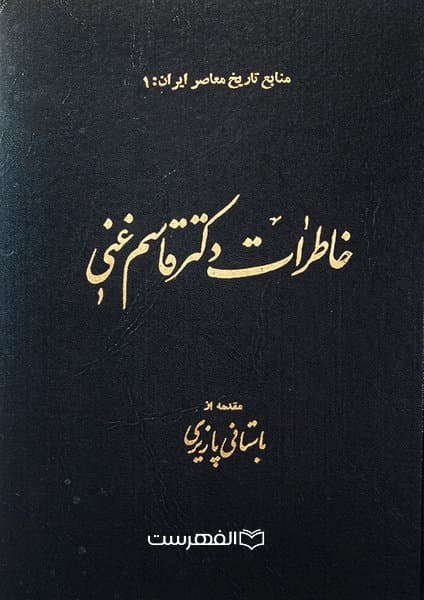 خاطرات دکتر قاسم غنی (منابع تاریخ معاصر ایران:1) / مقدمه از: باستانی پاریزی