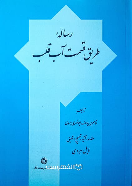 رساله طریق قسمت آب قلب / تالیف: قاسم بن یوسف ابونصری هروی