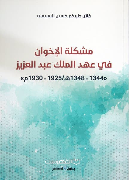 مشکلة الاخوان فی عهد الملک عبد العزیز/فاتن طریخم حسین السبیعی — تصویر ۲