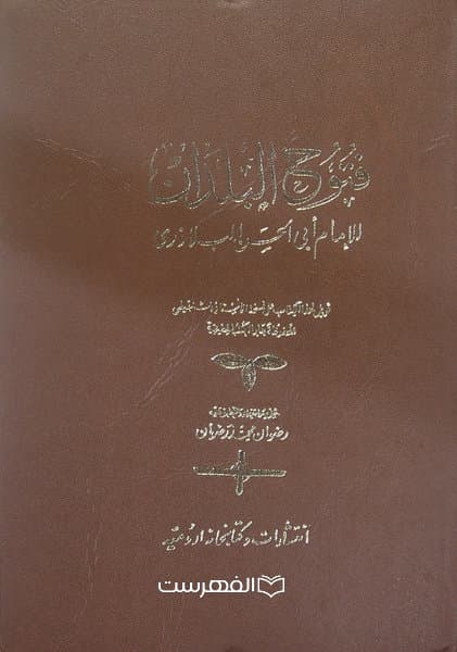 فتوح البلدان للامام ابی الحسن البلاذری