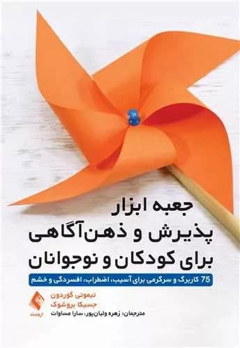 کتاب جعبه ابزار پذیرش و ذهن آگاهی برای کودکان و نوجوانان — تصویر ۲