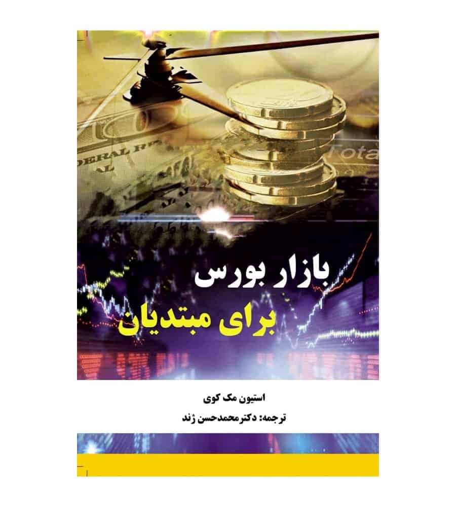 کتاب بازار بورس برای مبتدیان مترجم محمدحسن ژند — تصویر ۲