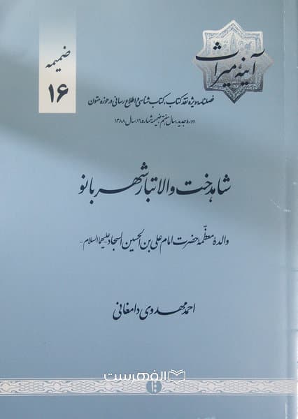 فصلنامه آینه میراث 16 (شاهدخت والاتبار شهربانو )