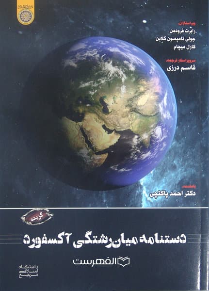 دستنامه میان رشتگی آکسفورد /با مقدمه: دکتر احمد پاکتچی
