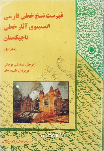 فهرست نسخ خطی فارسی انستیتوی آثار خطی تاجیکستان (2 جلدی) / زیرنظر: سید علی موجانی، امر یزدان علی مردان