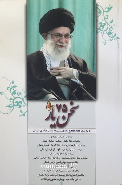 سخن یار 75 (ویژه سفر مقام معظم رهبری به استان خراسان شمالی) — تصویر ۲