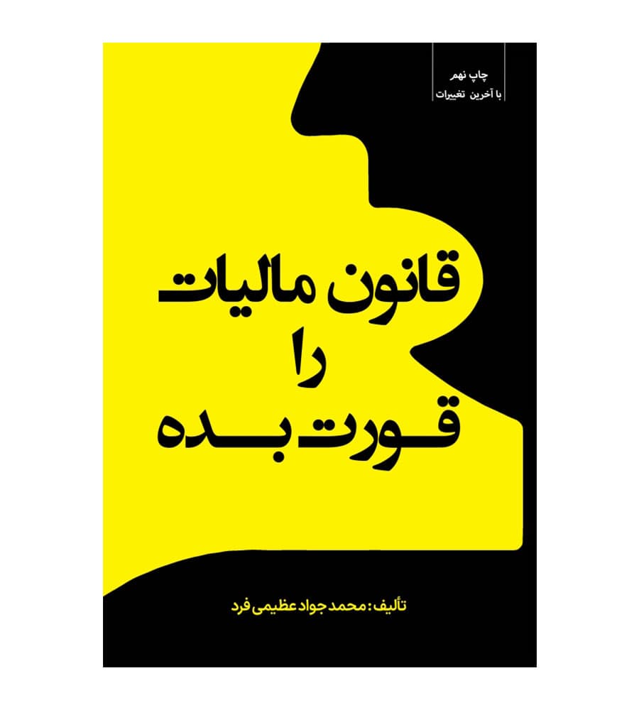 کتاب قانون مالیات را قورت بده محمد جواد عظیمی فرد