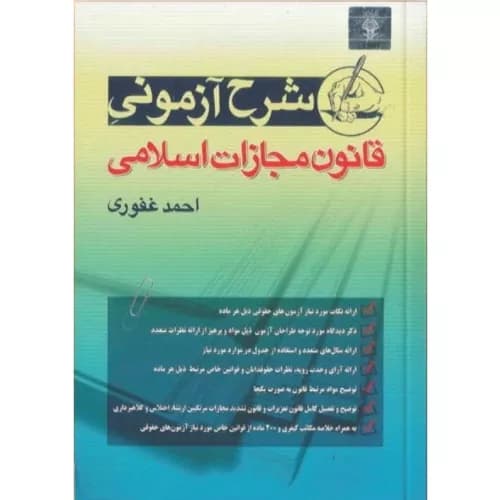 کتاب شرح آزمونی قانون مجازات اسلامی احمد غفوری — تصویر ۸