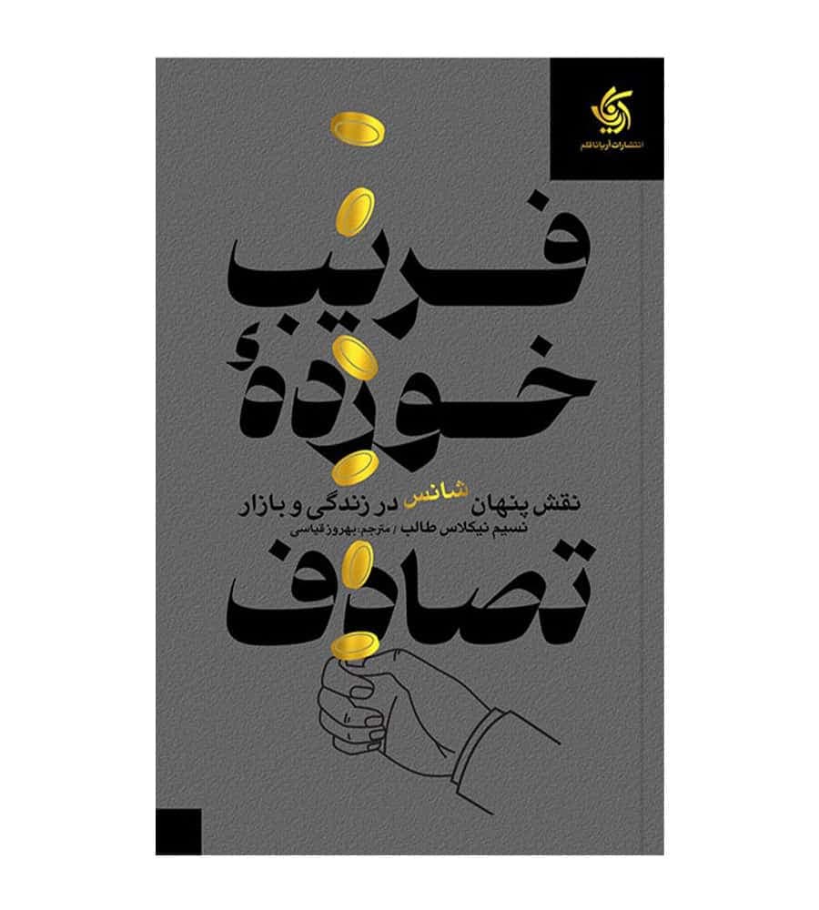کتاب فریب خورده تصادف اثر نسیم طالب