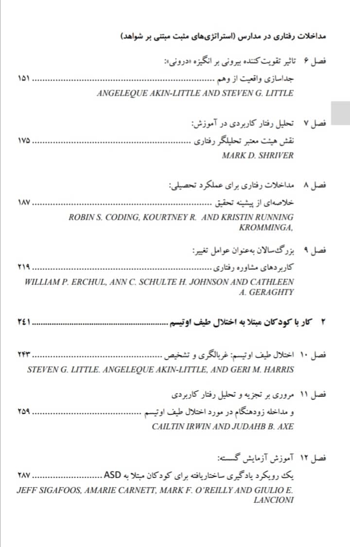 کتاب مداخلات رفتاری در مدارس مترجم فریبرز درتاج — تصویر ۴