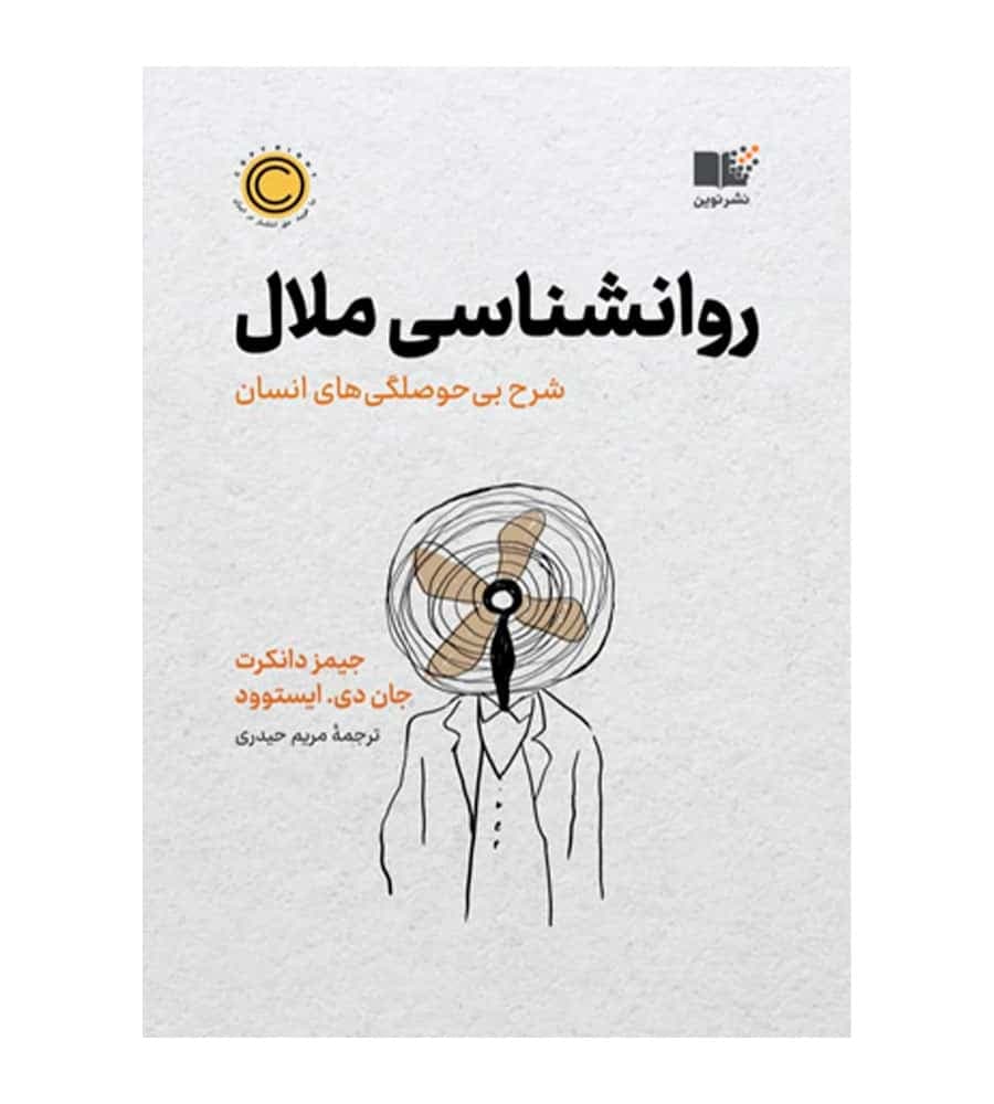 کتاب روانشناسی ملال اثر جیمز دانکرت