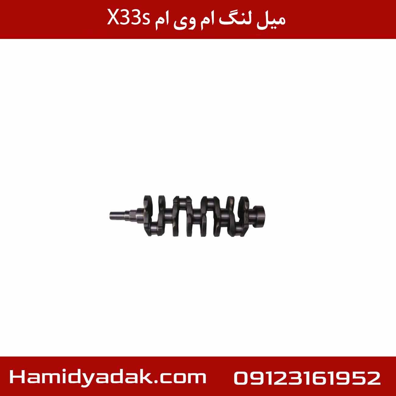 میل لنگ ام وی ام x33s