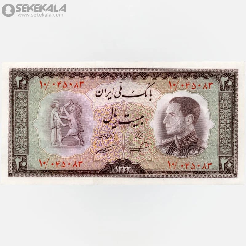 اسکناس 20 ریال محمدرضا شاه پهلوی 1333 (UNC)