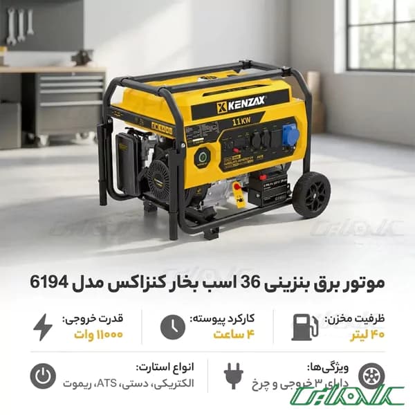 موتور برق بنزینی کنزاکس مدل 6194 (ژنراتور بنزینی) — تصویر ۳