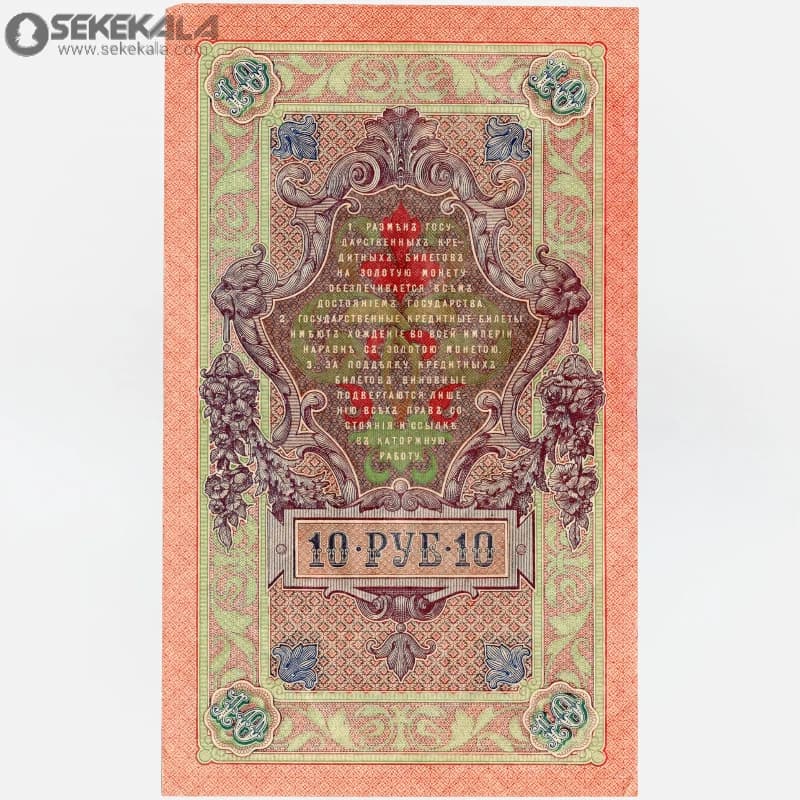 اسکناس 5 روبل امپراتوری روسیه 1909 (VF)(نیکلای دوم) — تصویر ۳