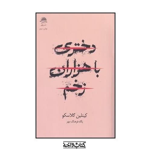 دختری با هزاران زخم — تصویر ۲