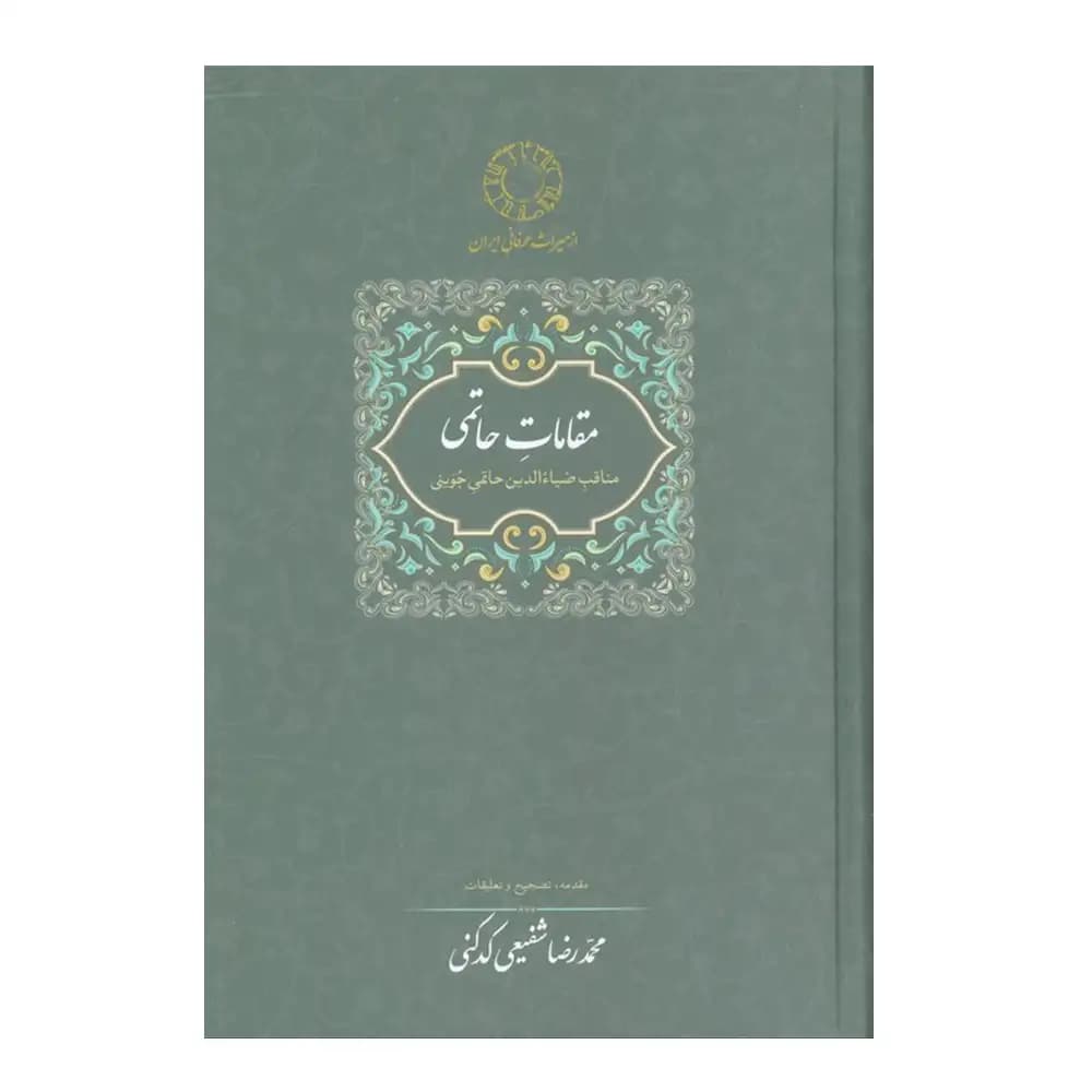 مقامات حاتمی — تصویر ۲