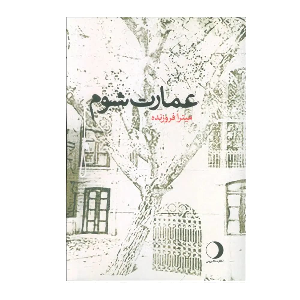 عمارت شوم — تصویر ۲