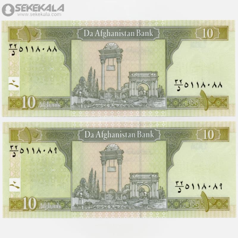 جفت اسکناس 10 افغانی افغانستان 1398 (UNC)(دولت جمهوری اسلامی) — تصویر ۳