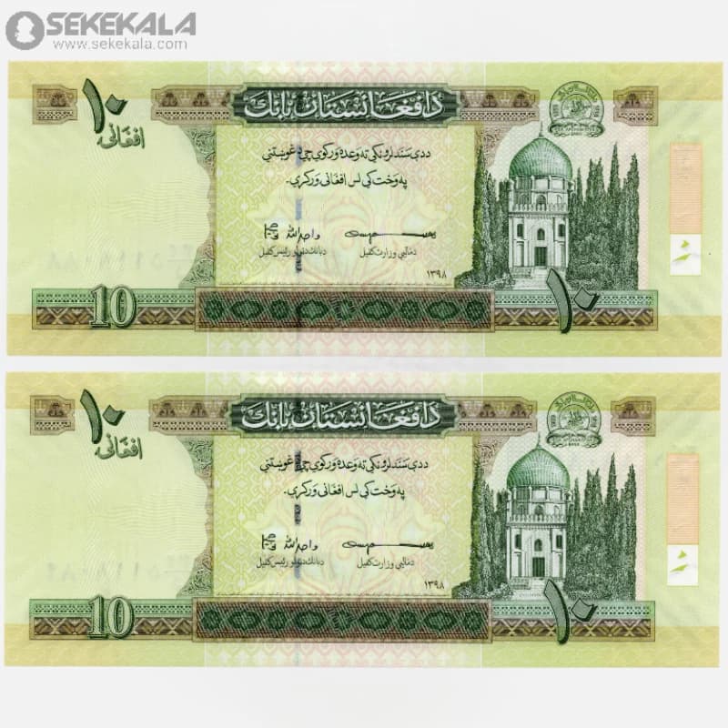 جفت اسکناس 10 افغانی افغانستان 1398 (UNC)(دولت جمهوری اسلامی) — تصویر ۲