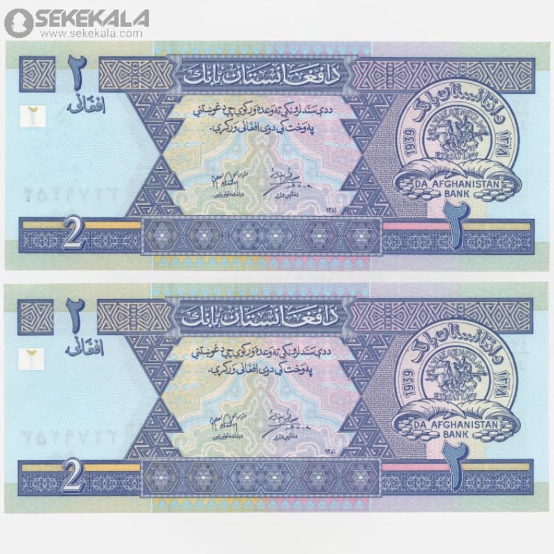 جفت اسکناس 2 افغانی افغانستان 1381 (UNC)(دولت اسلامی انتقالی)
