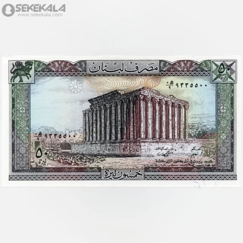 اسکناس 50 لیره لبنان 1983 (UNC)