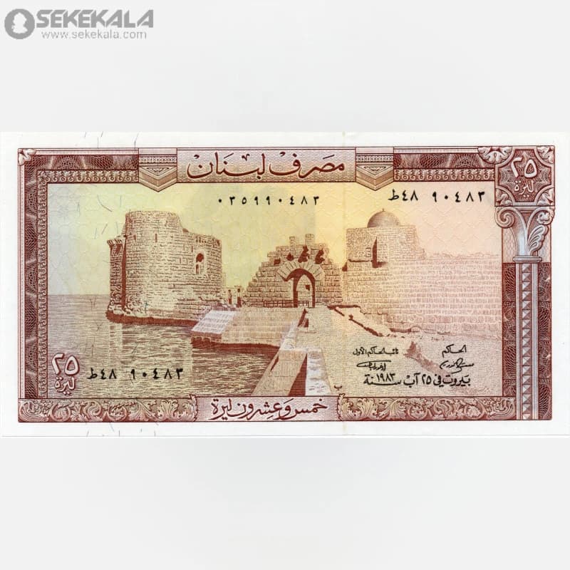 اسکناس 25 لیره لبنان 1983 (UNC)