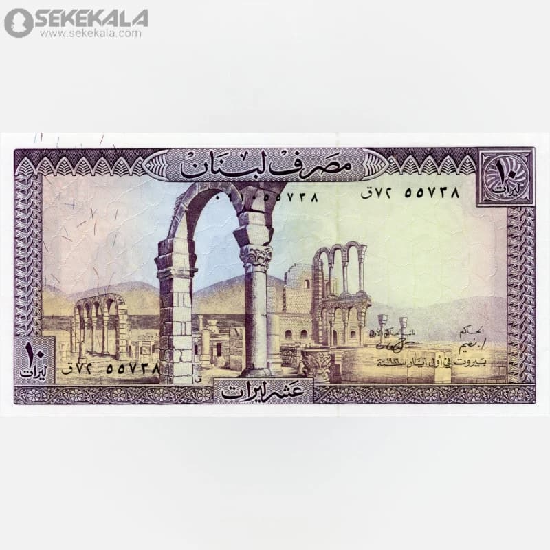اسکناس 10 لیره لبنان 1986 (UNC)