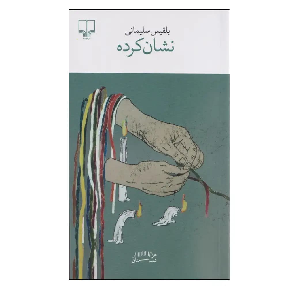 نشان کرده