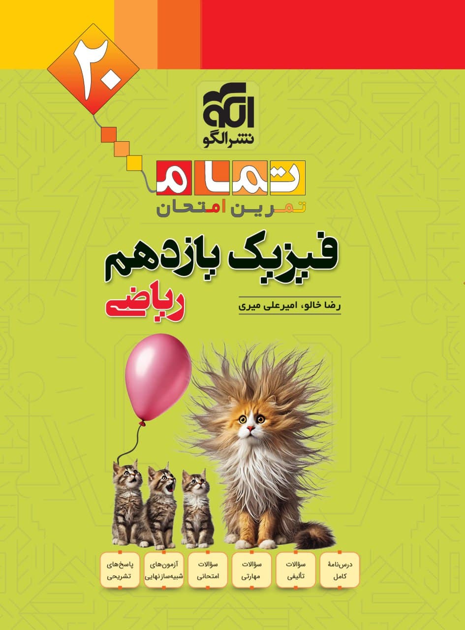 فیزیک یازدهم ریاضی تمام (تمرین – امتحان) نشرالگو
