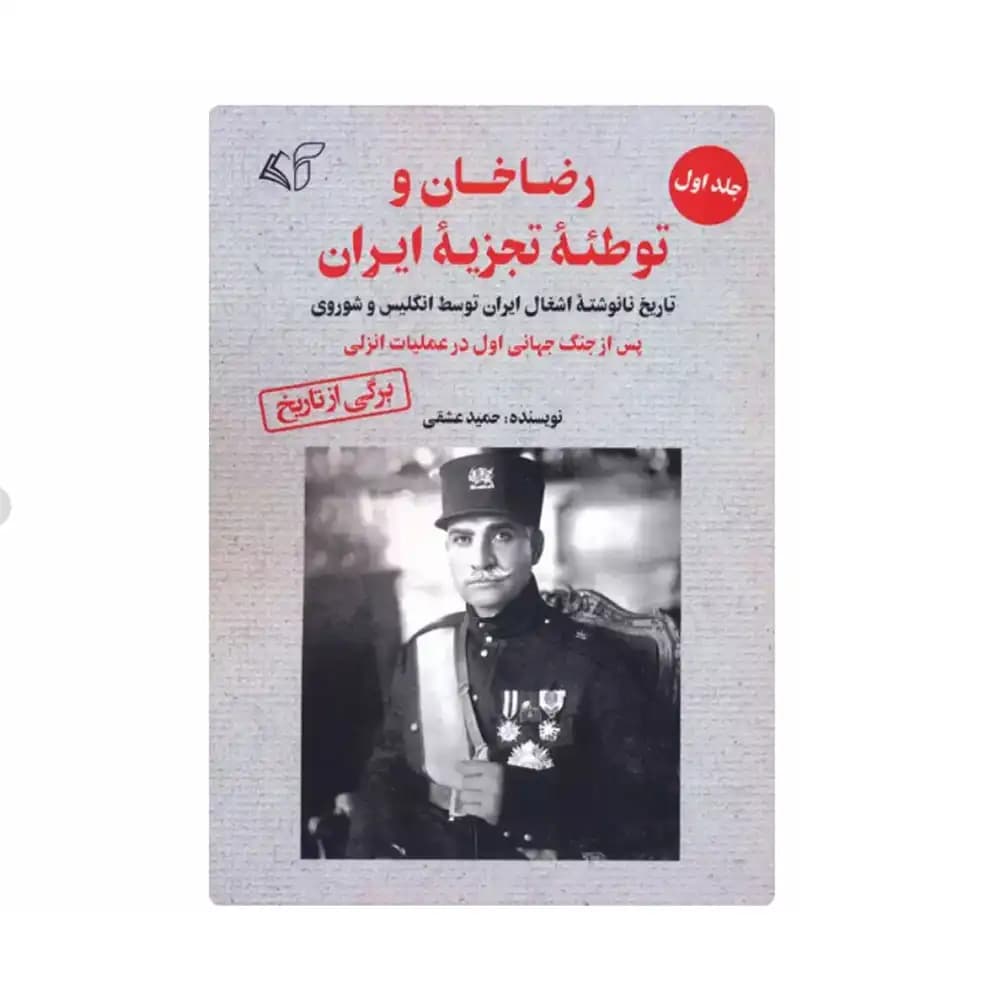 رضاخان و توطئه تجزیه ایران جلد اول