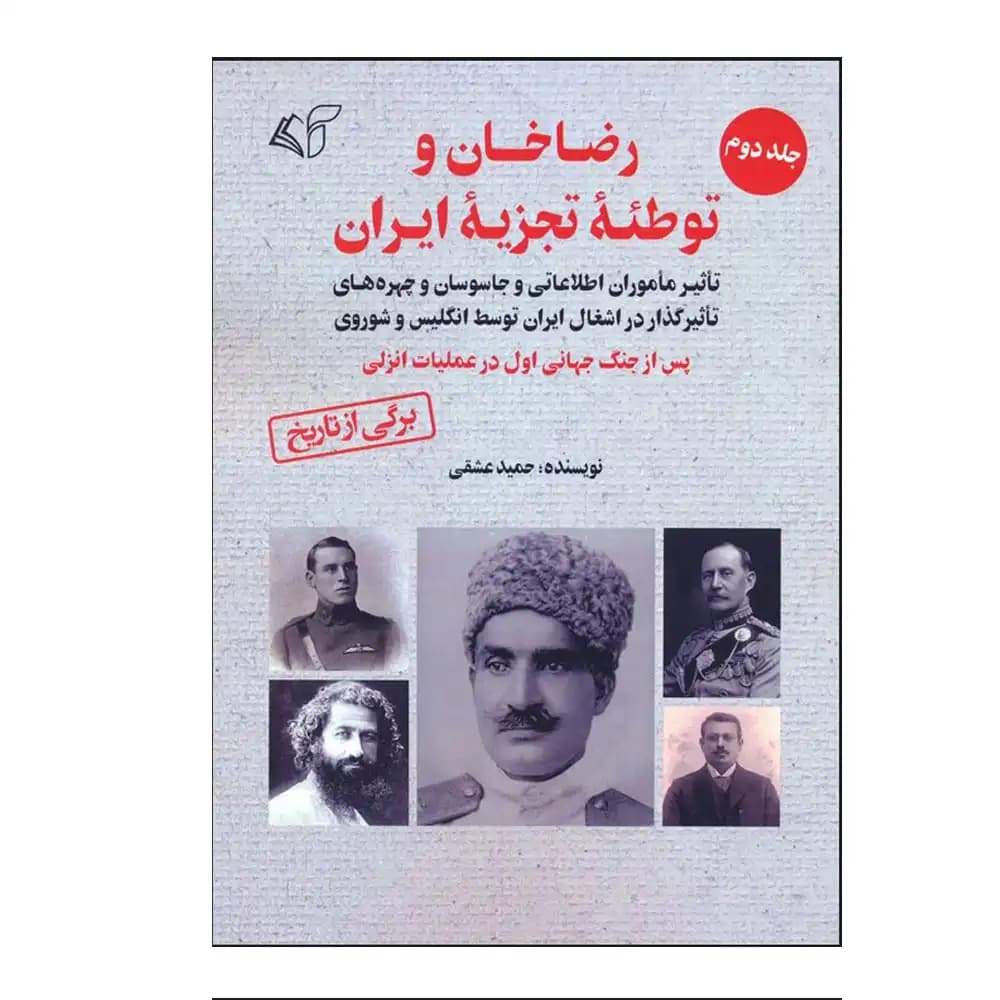 رضا خان و توطئه تجزیه ایران جلد دوم