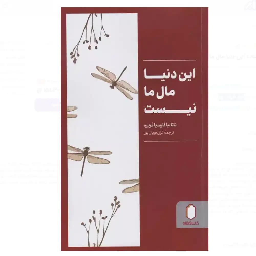 این دنیا مال ما نیست — تصویر ۲