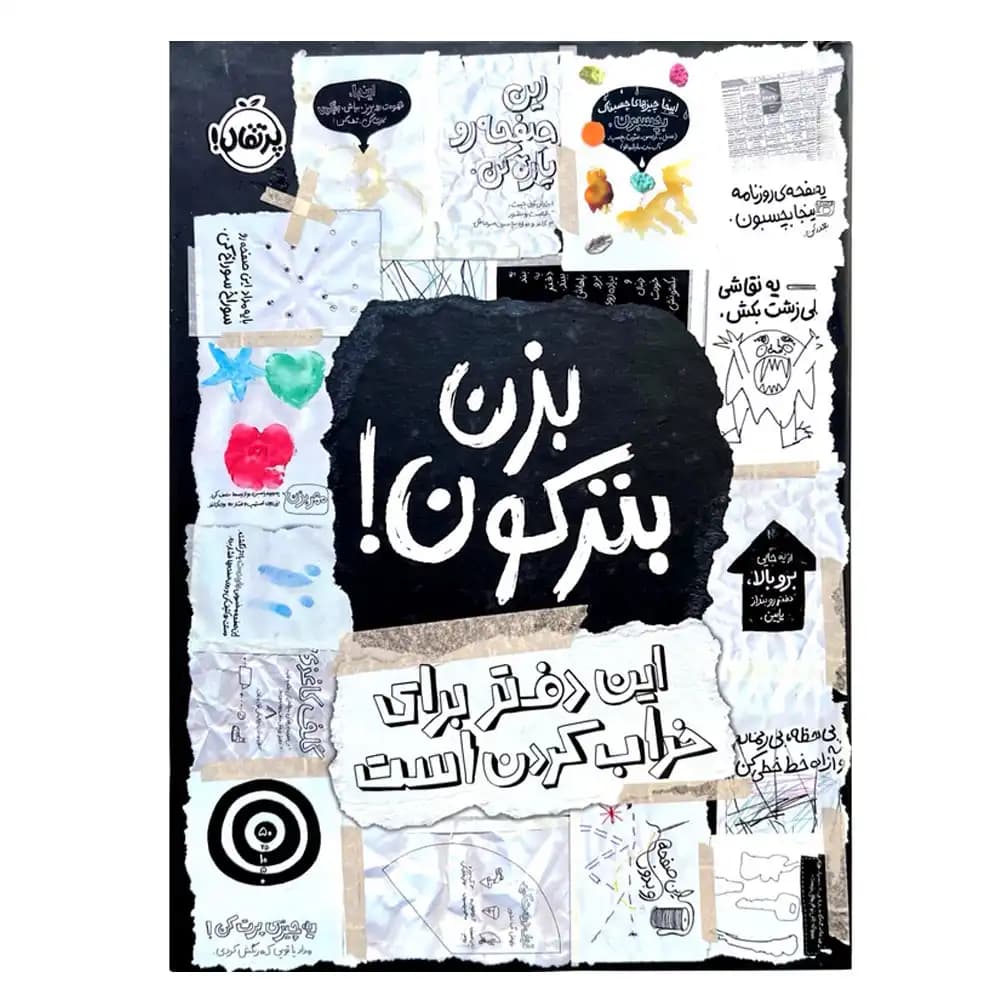 بزن بترکون این دفتر برای خراب کردن است