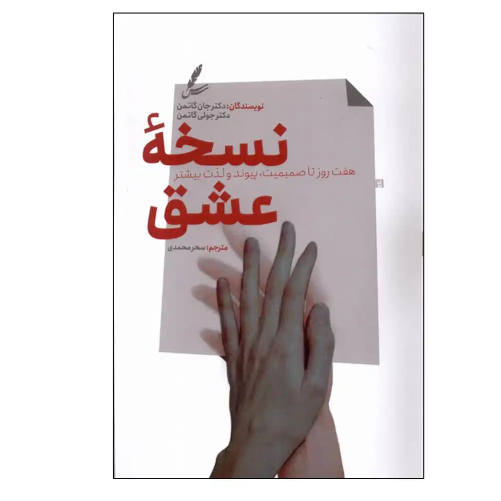 نسخه عشق