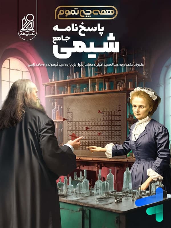 پاسخ همه چی تموم شیمی جامع کنکور نشر دریافت — تصویر ۲