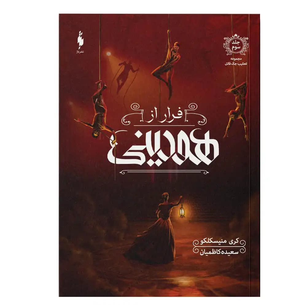 تعقیب جک قاتل (جلد سوم فرار از هودینی )