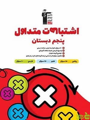 اشتباهات متداول پنجم دبستان قلم چی — تصویر ۲