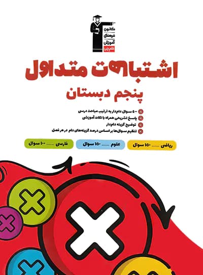 اشتباهات متداول پنجم دبستان قلم چی — تصویر ۳