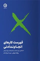فهرست کارهای انجام ندادنی اثر رولف دوبلی ترجمه مهرسا شرع الاسلام نشر مون