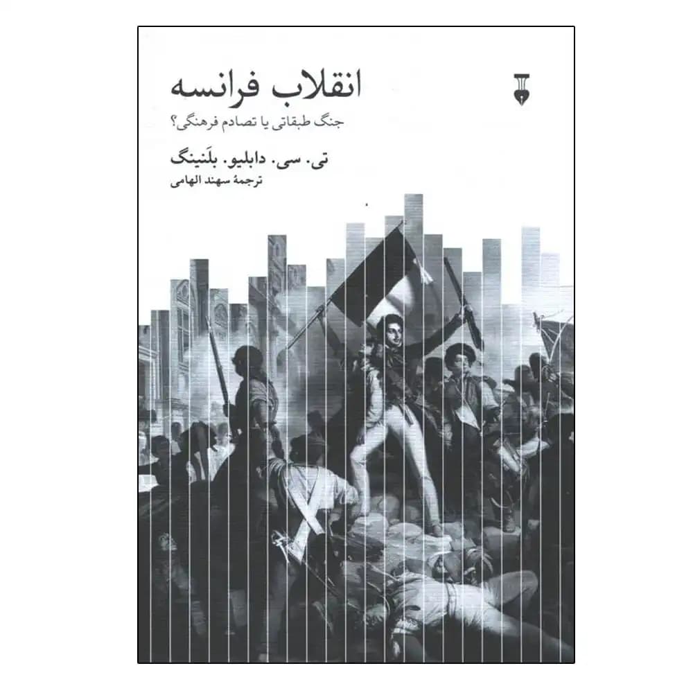 انقلاب فرانسه (جنگ طبقاتی یا تصادم فرهنگی )