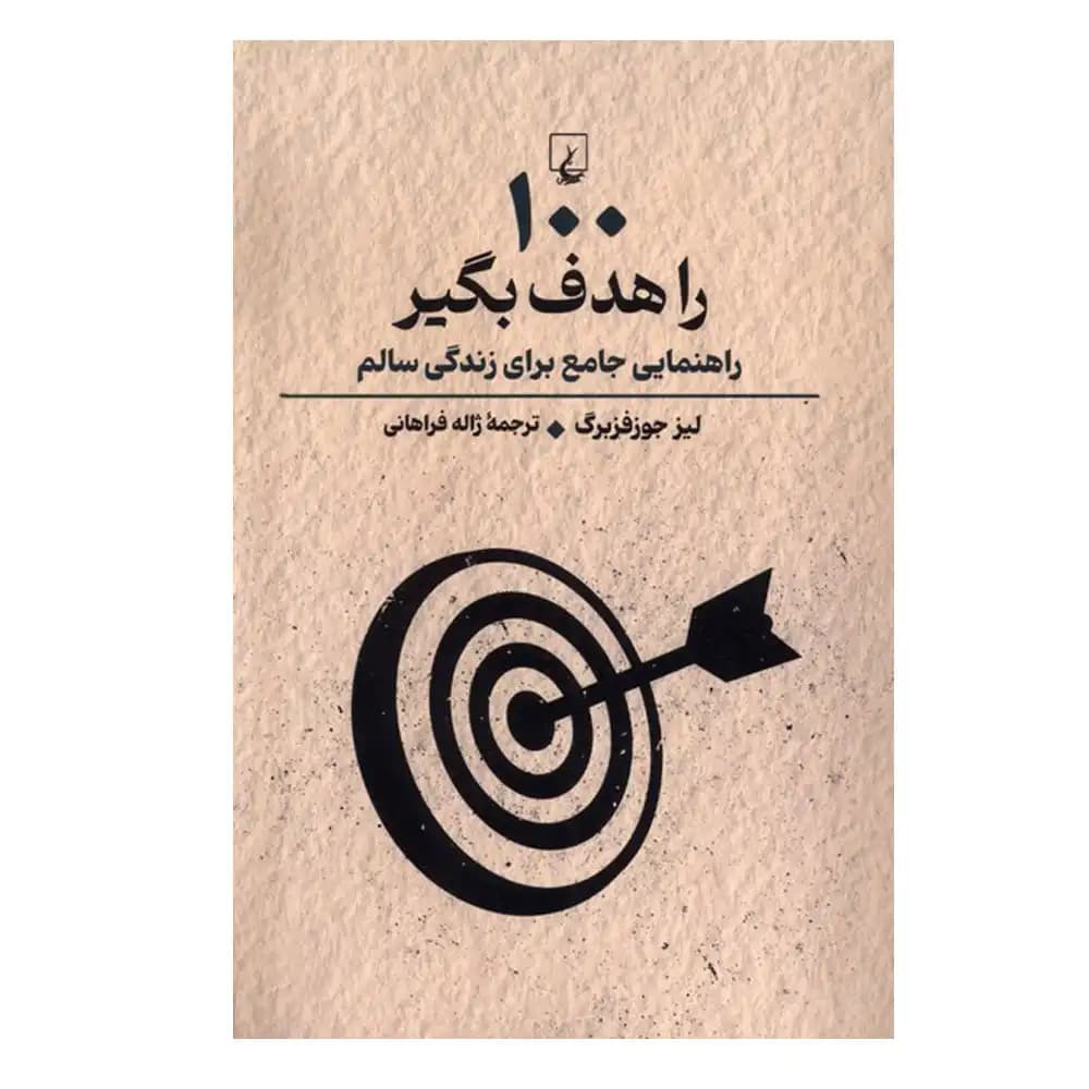 100 را هدف بگیر