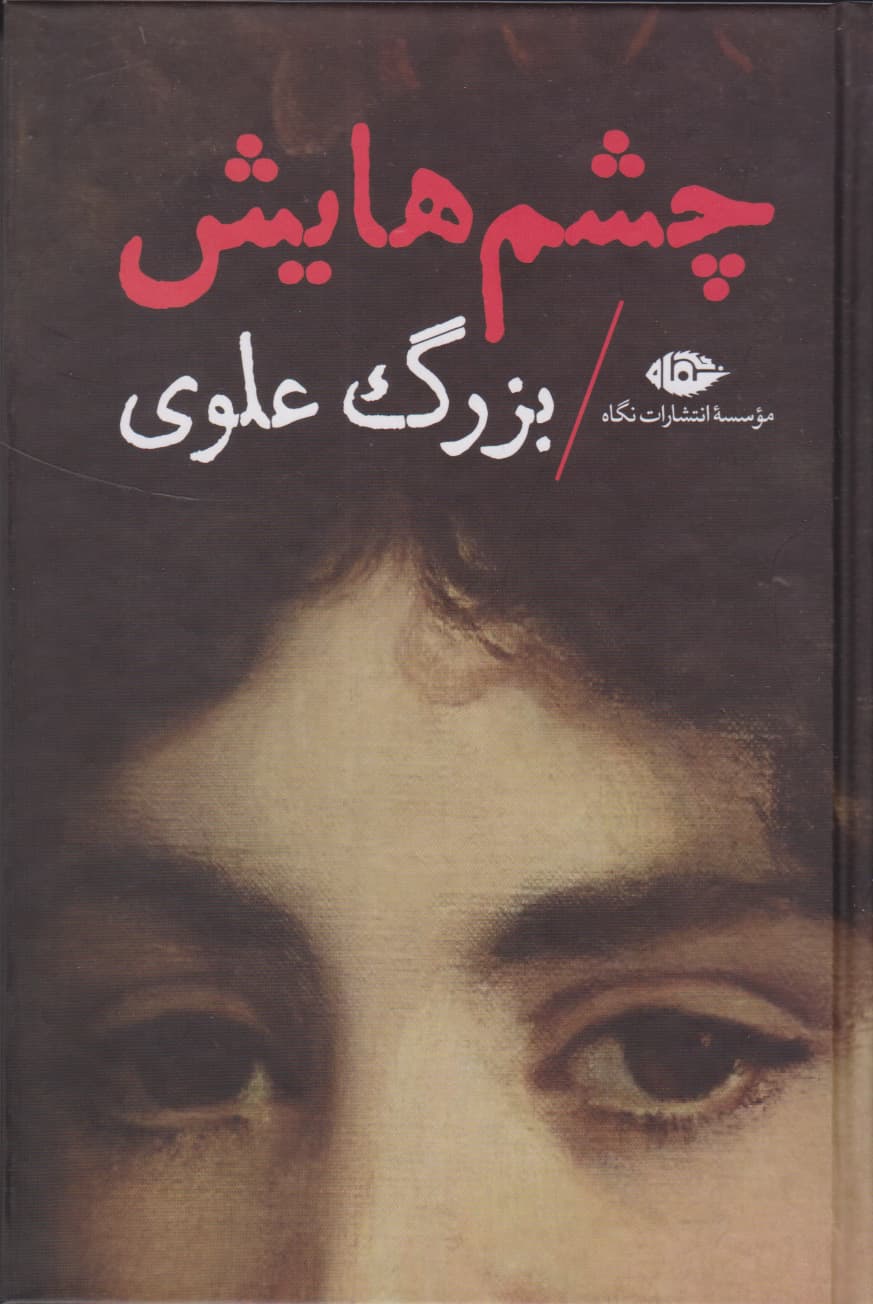 چشم هایش (گالینگور) بزرگ علوی نشر نگاه