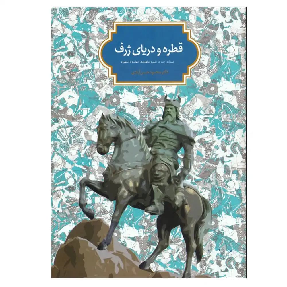 قطره و دریای ژرف