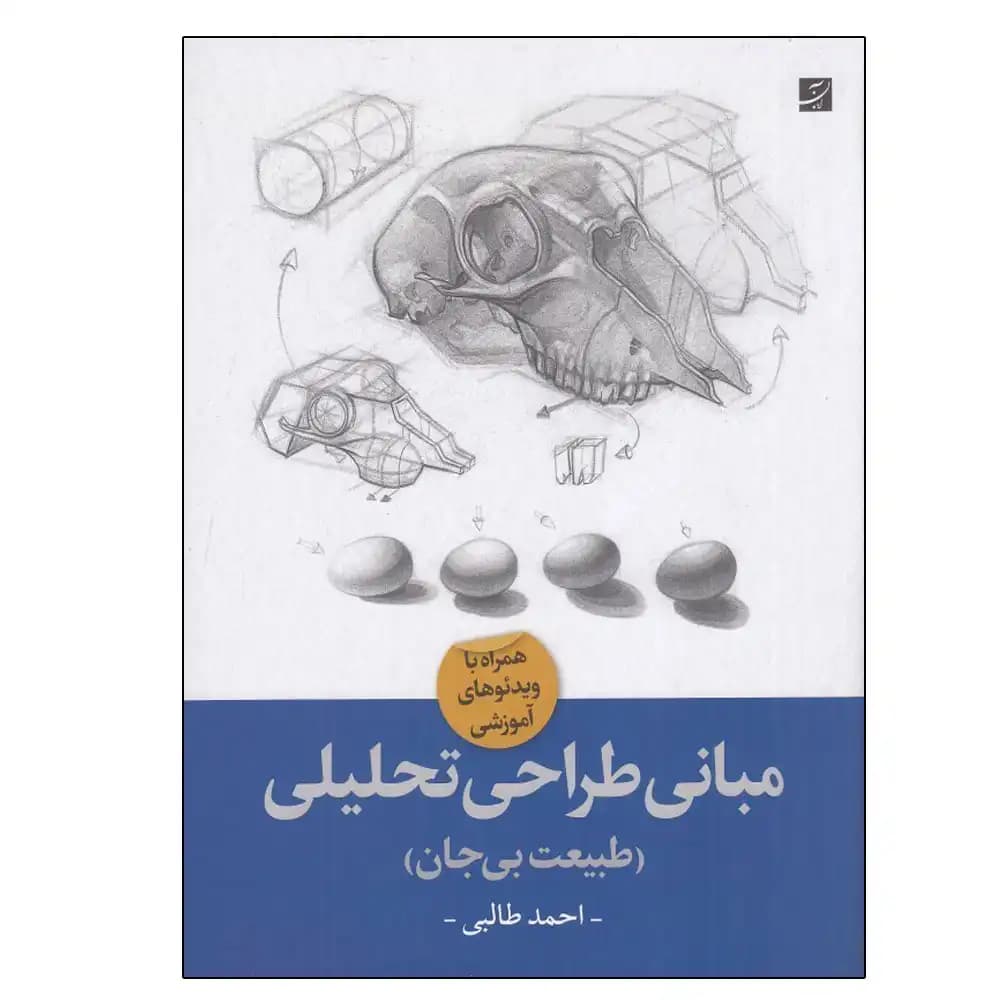 مبانی طراحی تحلیلی (طبیعت بی جان )